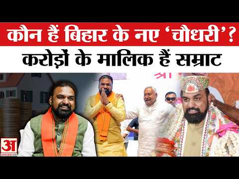 Samrat Choudhary Net Worth Bihar New CM: करोड़ों की संपत्ति के माल‍िक सम्राट | Nitish Kumar Bihar