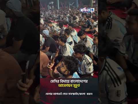 মেসির বিদায়ে বাংলাদেশের আবেগঘন মুহূর্ত | Drishti 24 Sports