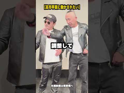 【超新塾ショートネタ】高市早苗総理大臣に働かされたい！