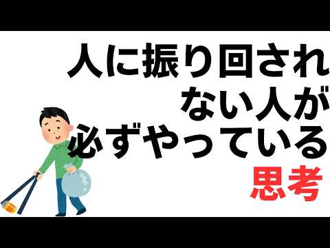 【心理雜學】人に振り回されない人が必ずやっている思考