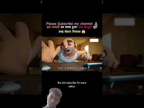 नया कंप्युटर खराब निकल गया || please Subscribe my channel 🙏 #trendingshorts