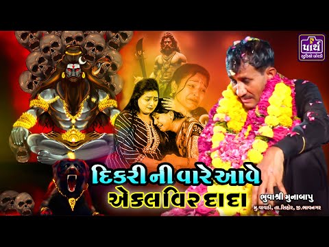 દિકરી ની વારે આવે મારો દાદો || એકલવિર દાદા વાવડી || Ekalveer dada vavdi || Munabapu ||