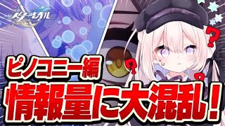 ※ネタバレ注意※ 怒号の展開に混乱するフェルト【#崩壊スターレイル #ピノコニー編 】
