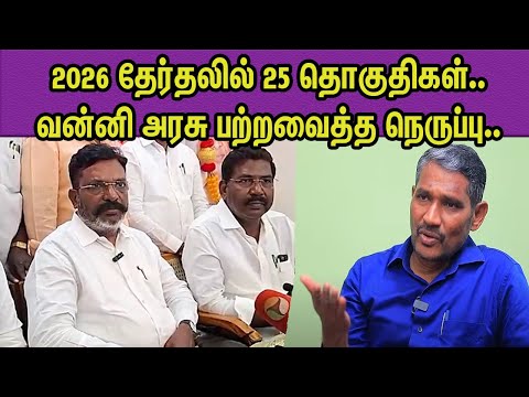 DMKவிடம் ..திருமாவளவனின் "அதிரடி" பதில் VCK Thol Thirumavalavan vs Vanniyarasu nba 24x7