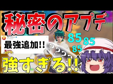 秘密のアプデ！？運営が秘密に強化した武器が強すぎる！！【フォートナイト/Fortnite】【ゆっくり実況】ゆっくり達の建築修行の旅part385