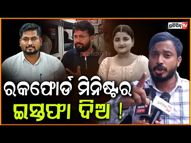 ବାଲେଶ୍ବର ଛାତ୍ରୀଙ୍କ ପାଇଁ ପ୍ରତାପ ଷଡ଼ଙ୍ଗୀ ଓ ସୂର୍ଯ୍ୟବଂଶୀ ସୁରଜ୍ ଦାୟୀ!FM College student Soumyashree death