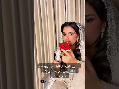 هي نفس العروس يلي مسحت مكياجها ب يوم عرسها #اكسبلور