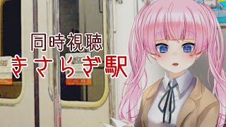 #同時視聴【#きさらぎ駅 ホラー映画】🌟#蓮乃上みや☆#vtuber