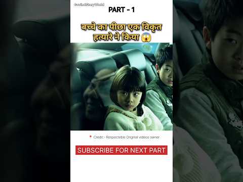 बच्चे का पीछा एक विकृत हत्यारे ने किया 😱।। #shorts #movieexplain #shortsfeed
