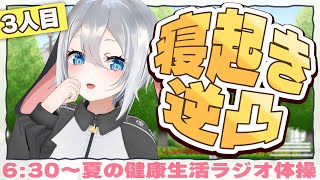 寝起きのVTuberに逆凸して健康にさせよう【朝活ラジオ3人目】
