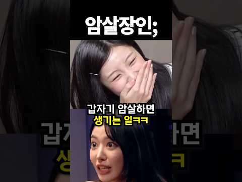 갑자기 암살하면 생기는 일ㅋㅋ #kpop #아이돌 #shorts
