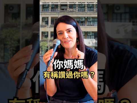 法國媽媽：台灣人只講缺點，不講優點 #法國Anna