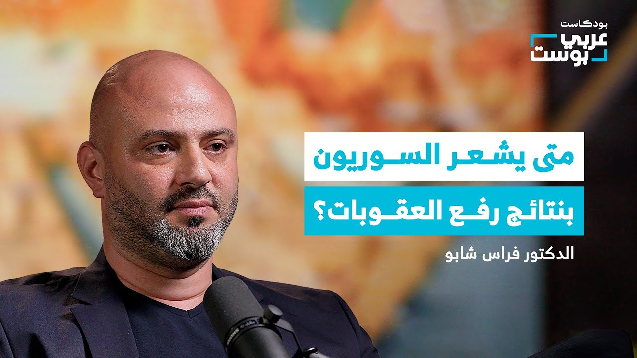 صورة مصغرة من يوتيوب - بودكاست عربي بوست: هل تنخفض الأسعار؟ هل تعود الكهرباء؟ كل ما تود معرفته حول رفع العقوبات عن سوريا