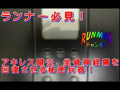♯054【俺の相棒】ケガから早期回復するための秘密兵器を手に入れた!