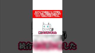 【ホロライブ統合】ホロライブの統合について不安なリスナーも多い中前向きな捉え方でリスナーを安心させるフブちゃん【ホロライブ切り抜き/白上フブ