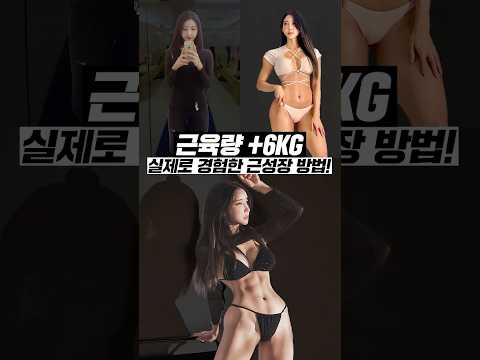 근육량 + 6kg🔥 실제로 경험한 근성장 방법 #shorts