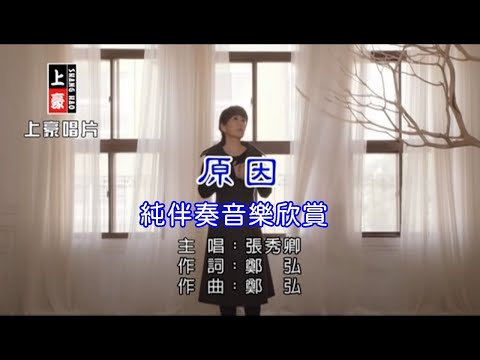 原因_張秀卿 【練唱KTV純伴奏音樂字幕】