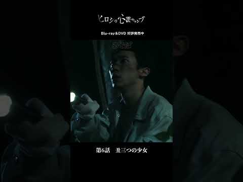 ドラマ『ヒロシの心霊キャンプ』👻Blu-ray&DVD⛺発売中📀第6話「丑三つの少女」