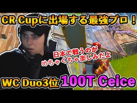 【フォートナイト】CR Cupに招待された最強プロCeice選手とは！？WCで3位という結果を残し、獲得賞金総額1億円を超える最強プロが来日！【Fortnite】