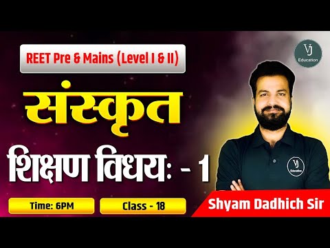 REET Pre and Mains (Level I and II) | शिक्षण विधय | Part-1 | Class-18 | By Shyam Dadhich sir