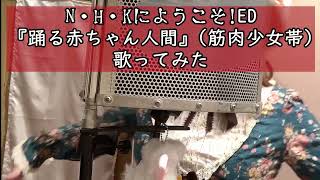 地球滅亡の日なので『踊る赤ちゃん人間』を歌ってみた
