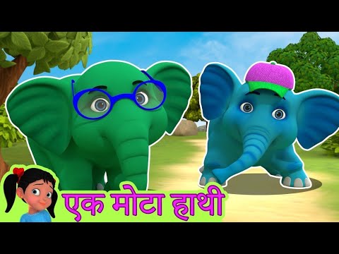 ek Mota hathi | एक मोटा हाथी | kids nursery rhymes | hindi poems | Hindi Balgeet | Rhyming bee