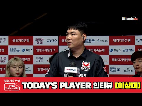 TODAY'S PLAYER 인터뷰 이상대[웰컴저축은행 PBA 팀리그 2023-2024] 3라운드