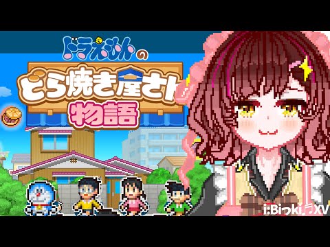 【ドラえもんのどら焼き屋さん物語 】どら先輩。自分いけます【ホロライブ / ロボ子さん】