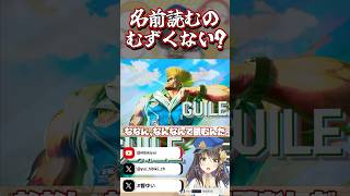 【#スト6】初見ガイル！がい...ぐい...？英語の名前読めないよ～！【#shorts #Vtuber #響ゆい】