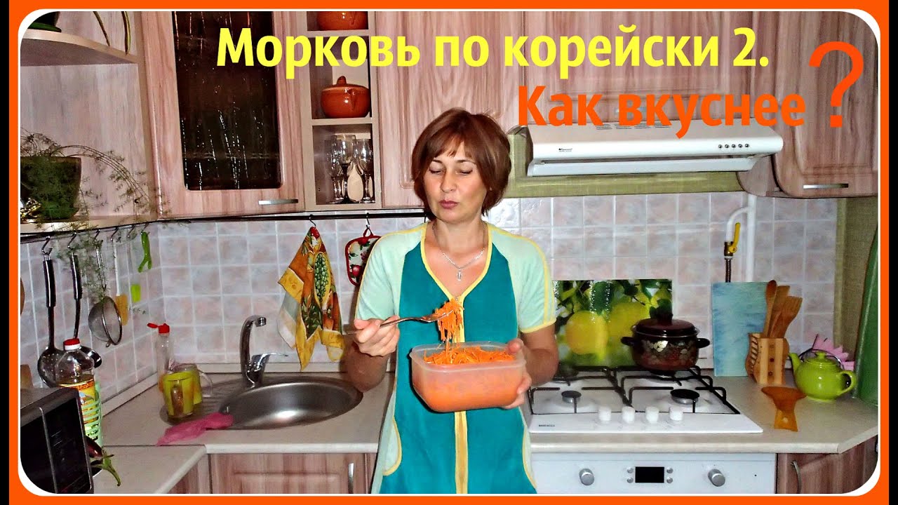 Морковь по корейски. Рецепт второй