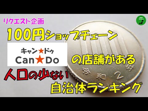 トレンド創作の動画サムネイル - 【リクエスト感謝】843_キャン★ドゥの店舗がある人口の少ない自治体ランキング【音声付】【作業用】