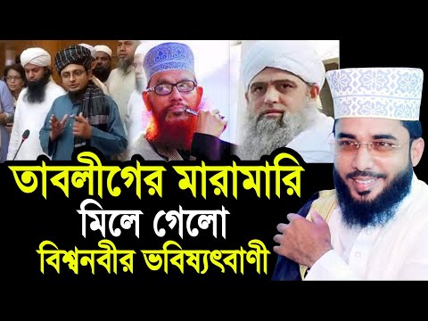 তাবলীগের মা/রা/মা/রি  মিলে গেলো বিশ্বনবীর ভবিষ্যৎবাণী ! Sheikh Abu Yousuf