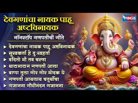 देवगणांचा नायक पाहू अष्टविनाक -,नॉन स्टॉप गणपतीची गाणी | Ganpati Songs | Ganesh Bhaktigeete