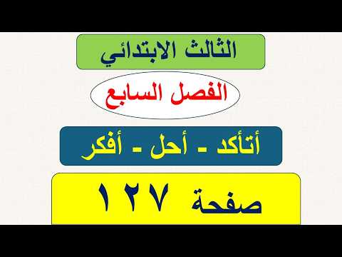 حل رياضيات الثالث الابتدائي صفحة 127 / طرح الكسور / الفصل السابع