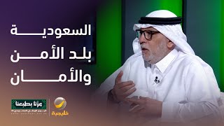 السعودية بلد الأمن والأمان