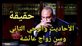 حقيقة الأحاديث والوحي الثاني ، وسن زواج عائشة وحادثة الإفك الصحيحة .