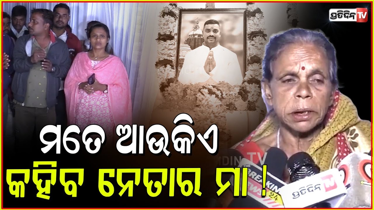 ପୁଅକୁ ମାରିଦେଲେ, ମତେ ଆଉକିଏ କହିବ ନେତା ସହଦେବର ମା ! family mourns in Sahadev funeral services, Bbsr.