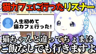 猫カフェに行ったリスナーに嫉妬するんルンルン【にじさんじ切り抜き/るんるん】