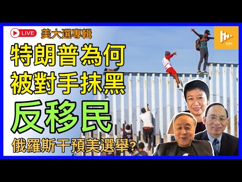 美媒爆料: 特朗普團隊擬減合法移民｜賀錦麗政綱死穴 過去逾3年收容數以百萬計非法移民｜FBI證實 俄特工發放美選舉假新聞［美2024大選專輯EP05: 10-11月］