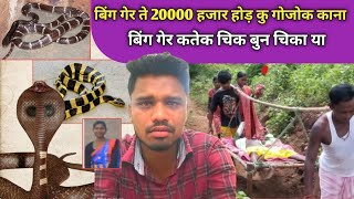 BING गेर कतेक चिक बुन चिका या ताकि आबुवाक् जीवी बचाव दड़ियाक Video जरूर नेल पे SANTHALI VIDEO 
