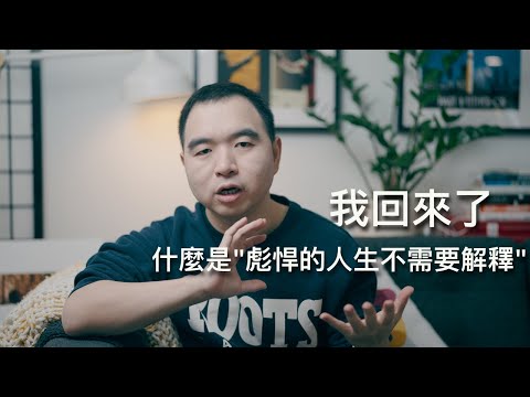 到底什麼是「彪悍的人生不需要解釋」?