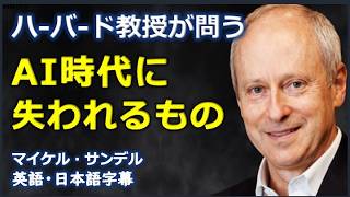 [英語講義] ハ-バ-ド教授が問うAI時代に失われるもの| Michael Sandel |マイケル・サンデル|Michael B. Jordan|日本語字幕 | 英語字幕 |
