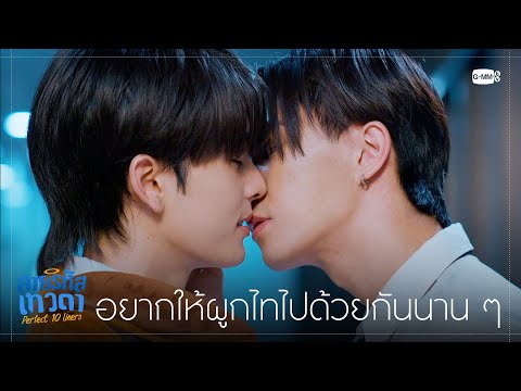 อยากให้ผูกไทไปด้วยกันนาน ๆ | สายรหัสเทวดา Perfect 10 Liners