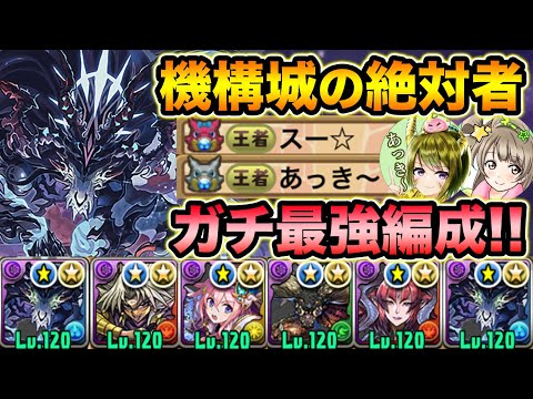 【神回】200万ダメすら耐える！史上最強アマージュ編成がマジでエグいwww機構城の絶対者をボッコボコにする！withあっき〜【スー☆パズドラ】