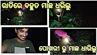 ରାତିରେ ମାଛ ଧରିଲି 😍 ବହୁତ ମାଛ ଧରିଲି 😎😎