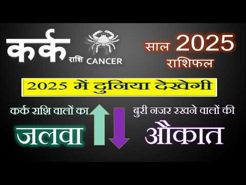 कर्क (Kark) राशि 2025 राशिफल | इस सदी का सबसे सुनहरा साल । Cancer 2025 Horoscope