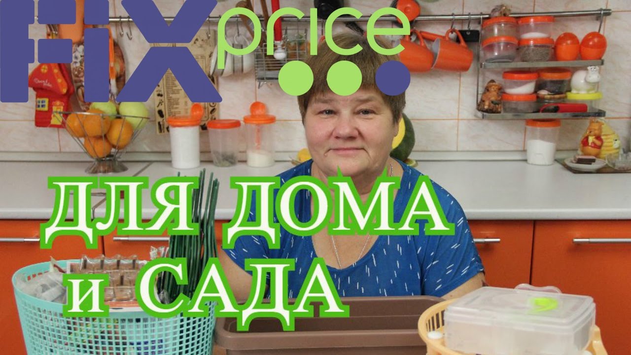 Фикс Прайс. Дешевые Покупки для Дома и Сада.