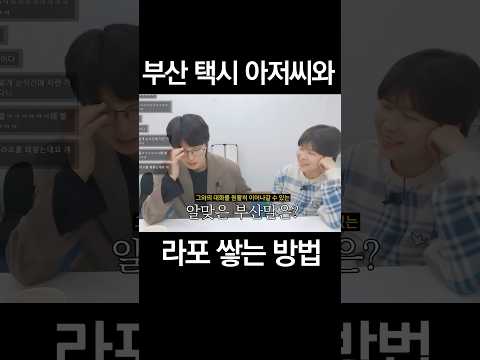 부산 택시 아저시와 라포 쌓는 방법 #쇼츠 #shorts #부산택시