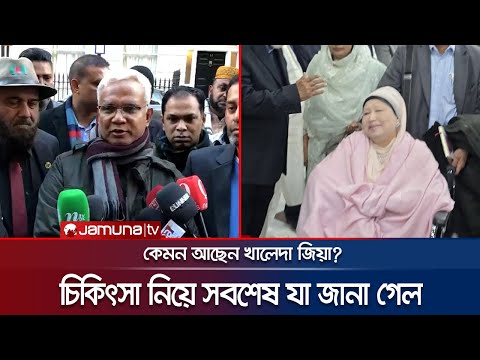 কেমন আছেন খালেদা জিয়া? লন্ডন থেকে যা জানালেন ডা. জাহিদ | Khaleda Zia Health Issue | London |JamunaTV