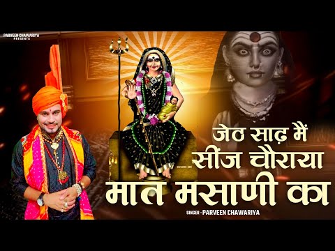जेठ साढ़ मैं सींज चौराया मात मसानी का  || Chorahe Wali Maa || माता मसानी भजन || Parveen Chawariya
